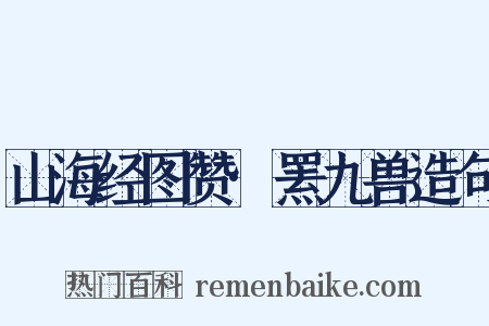 山海经图赞·罴九兽造句是什么意思的图片